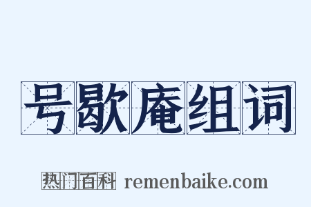 号歇庵组词是什么意思的图片